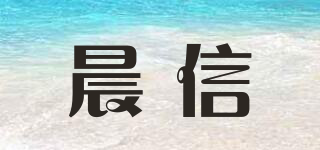 晨信品牌logo