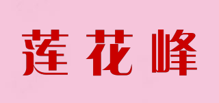 莲花峰品牌logo