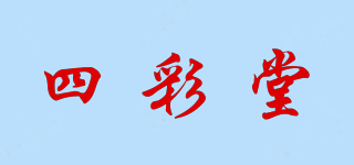 四彩堂品牌logo