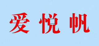 爱悦帆品牌logo