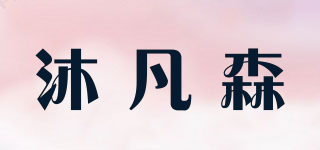 沐凡森品牌logo