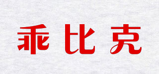 乖比克品牌logo