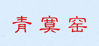 青寞窑品牌logo