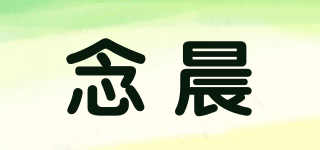 念晨品牌logo