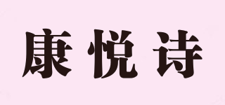 康悦诗品牌logo