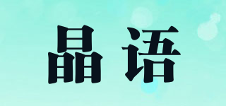 晶语品牌logo