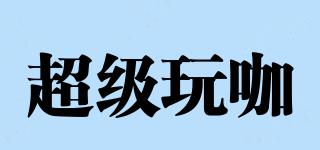 Suplay/超级玩咖品牌logo