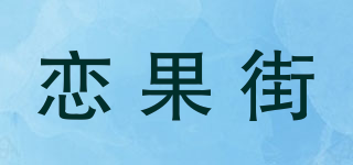 恋果街品牌logo