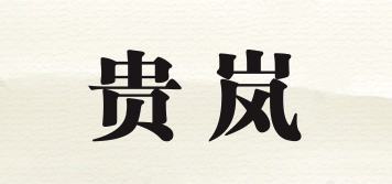 贵岚品牌logo