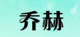 乔赫品牌logo