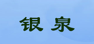 银泉品牌logo