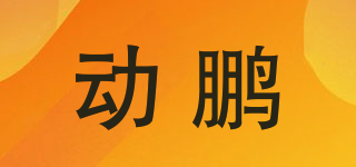 动鹏品牌logo