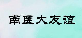 南医大友谊品牌logo