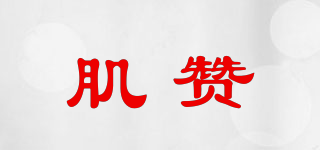 肌赞品牌logo