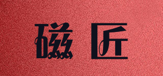 磁匠品牌logo