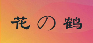 花の鹤品牌logo