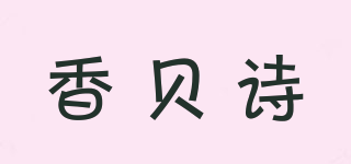香贝诗品牌logo