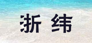 浙纬品牌logo