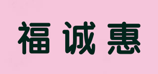 福诚惠品牌logo