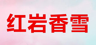 红岩香雪品牌logo