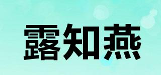 露知燕品牌logo