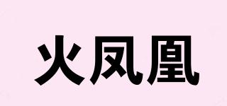FIREPHOENIX/火凤凰品牌logo