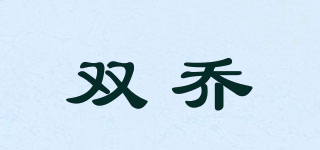 双乔品牌logo