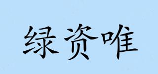 绿资唯品牌logo
