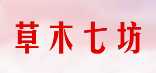 草木七坊品牌logo