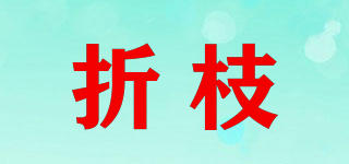 折枝品牌logo