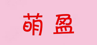 萌盈品牌logo