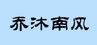 乔沐南风品牌logo
