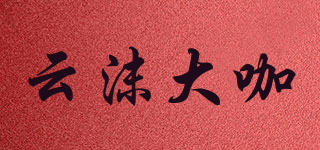 云沫大咖品牌logo