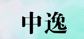 中逸品牌logo