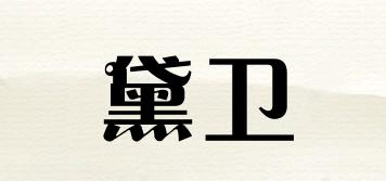 黛卫品牌logo