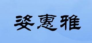 姿惠雅品牌logo