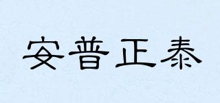 Anpztai/安普正泰品牌logo