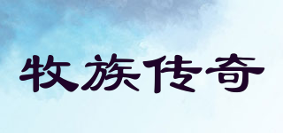 牧族传奇品牌logo