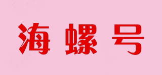 海螺号品牌logo
