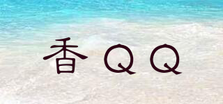 香QQ品牌logo