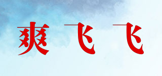 爽飞飞品牌logo