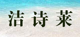 洁诗莱品牌logo