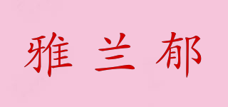 雅兰郁品牌logo
