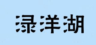 渌洋湖品牌logo