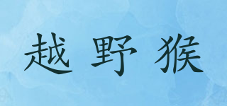 越野猴品牌logo