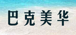 BUCKMEIHUA/巴克美华品牌logo