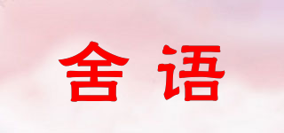 SHRRYONR/舍语品牌logo