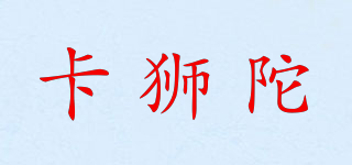 卡狮陀品牌logo