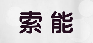 索能品牌logo