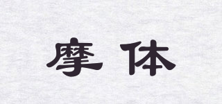 摩体品牌logo